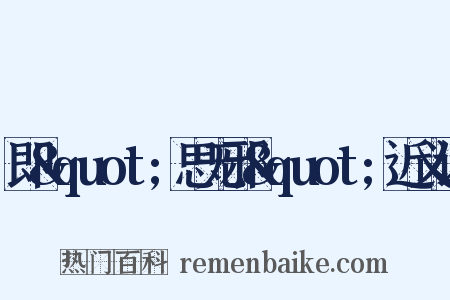 即&quot;思无邪&quot;近义词是什么意思的图片